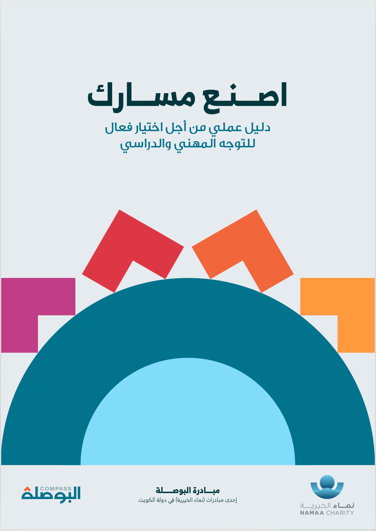 اصنع مسارك